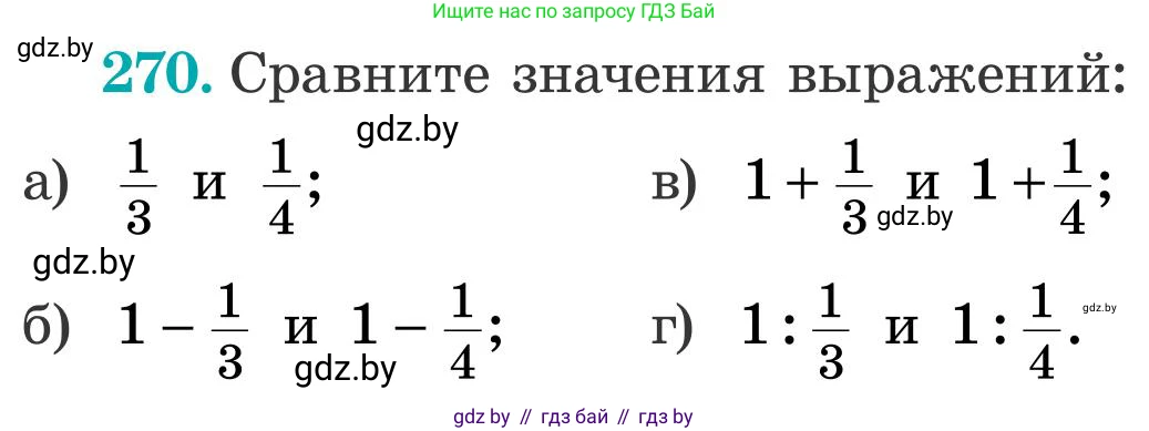 Математика, 5 класс Учебник, авторы: Герасимов Валерий Дмитриевич, Пирютко Ольга Николаевна, Лобанов Александр Павлович, издательство Адукацыя i выхаванне, Минск, 2025, белого цвета, Часть 2, страница 82, номер 270, Условие 2025