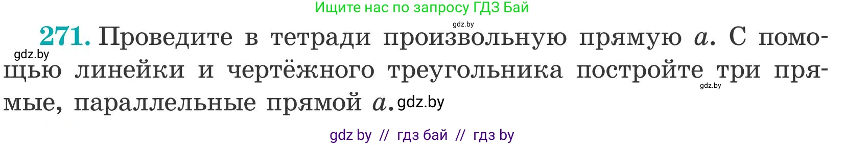 Математика, 5 класс Учебник, авторы: Герасимов Валерий Дмитриевич, Пирютко Ольга Николаевна, Лобанов Александр Павлович, издательство Адукацыя i выхаванне, Минск, 2025, белого цвета, Часть 2, страница 83, номер 271, Условие 2025