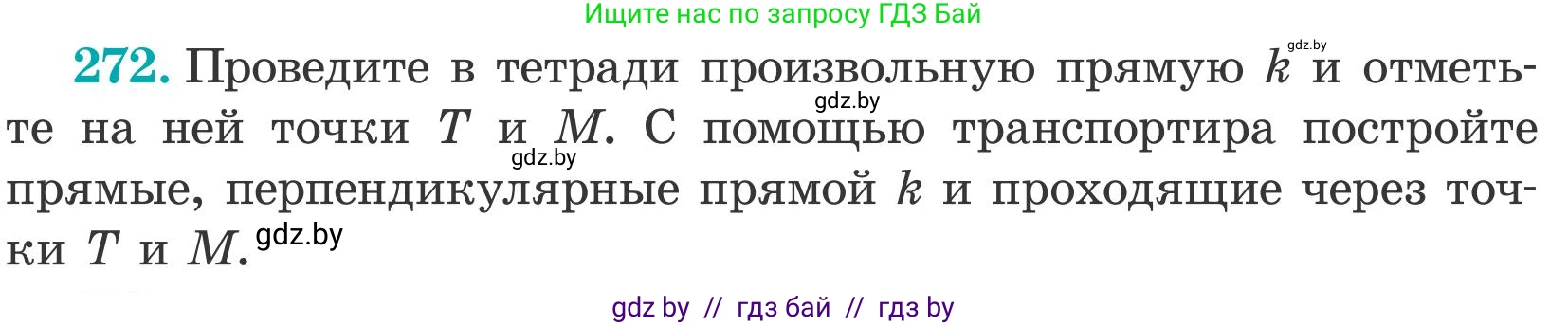 Математика, 5 класс Учебник, авторы: Герасимов Валерий Дмитриевич, Пирютко Ольга Николаевна, Лобанов Александр Павлович, издательство Адукацыя i выхаванне, Минск, 2025, белого цвета, Часть 2, страница 83, номер 272, Условие 2025