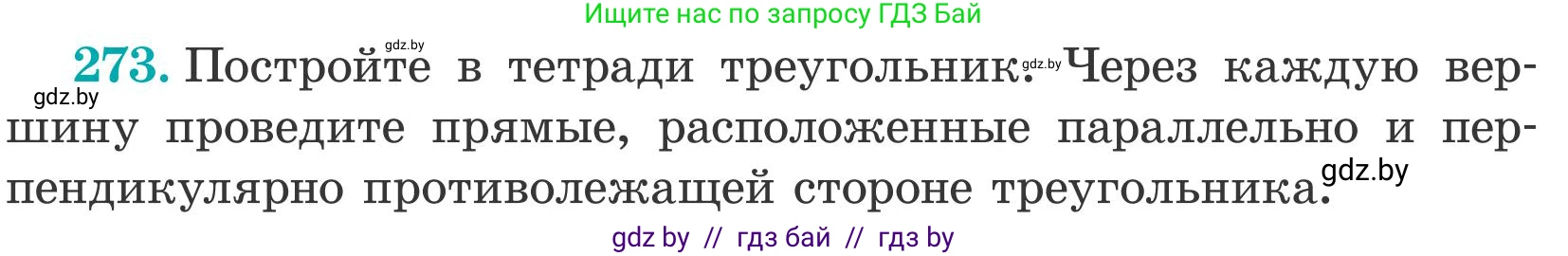 Математика, 5 класс Учебник, авторы: Герасимов Валерий Дмитриевич, Пирютко Ольга Николаевна, Лобанов Александр Павлович, издательство Адукацыя i выхаванне, Минск, 2025, белого цвета, Часть 2, страница 83, номер 273, Условие 2025