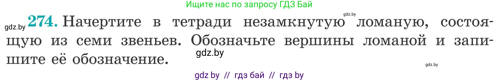 Математика, 5 класс Учебник, авторы: Герасимов Валерий Дмитриевич, Пирютко Ольга Николаевна, Лобанов Александр Павлович, издательство Адукацыя i выхаванне, Минск, 2025, белого цвета, Часть 2, страница 86, номер 274, Условие 2025