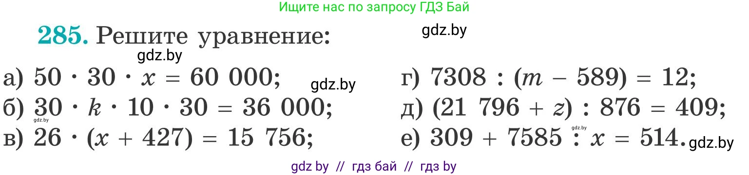 Математика, 5 класс Учебник, авторы: Герасимов Валерий Дмитриевич, Пирютко Ольга Николаевна, Лобанов Александр Павлович, издательство Адукацыя i выхаванне, Минск, 2025, белого цвета, Часть 2, страница 87, номер 285, Условие 2025