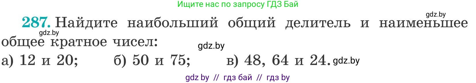 Математика, 5 класс Учебник, авторы: Герасимов Валерий Дмитриевич, Пирютко Ольга Николаевна, Лобанов Александр Павлович, издательство Адукацыя i выхаванне, Минск, 2025, белого цвета, Часть 2, страница 88, номер 287, Условие 2025