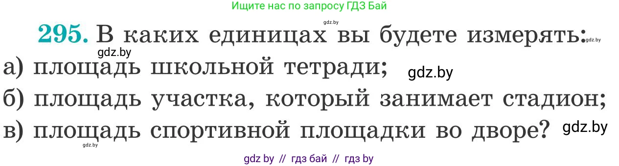 Математика, 5 класс Учебник, авторы: Герасимов Валерий Дмитриевич, Пирютко Ольга Николаевна, Лобанов Александр Павлович, издательство Адукацыя i выхаванне, Минск, 2025, белого цвета, Часть 2, страница 91, номер 295, Условие 2025
