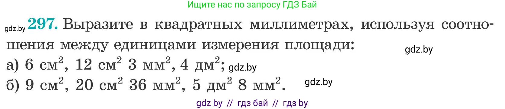 Математика, 5 класс Учебник, авторы: Герасимов Валерий Дмитриевич, Пирютко Ольга Николаевна, Лобанов Александр Павлович, издательство Адукацыя i выхаванне, Минск, 2025, белого цвета, Часть 2, страница 92, номер 297, Условие 2025