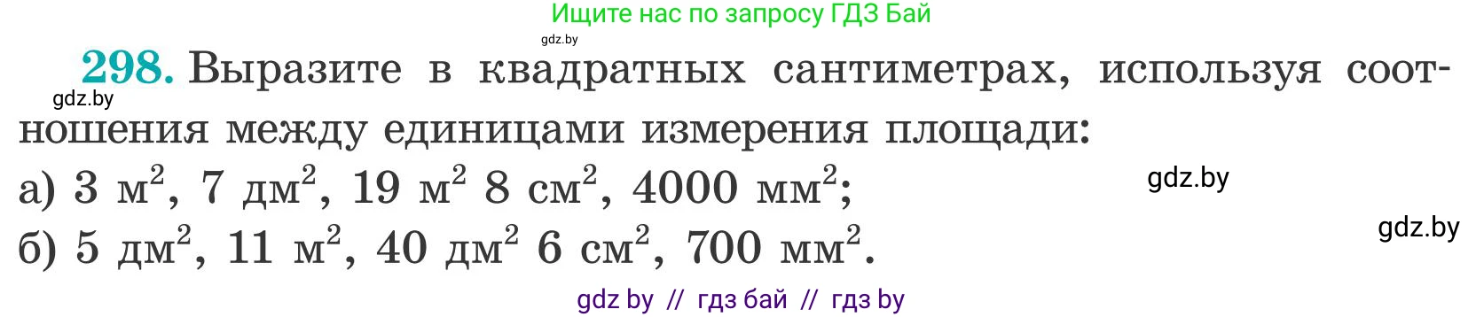 Математика, 5 класс Учебник, авторы: Герасимов Валерий Дмитриевич, Пирютко Ольга Николаевна, Лобанов Александр Павлович, издательство Адукацыя i выхаванне, Минск, 2025, белого цвета, Часть 2, страница 92, номер 298, Условие 2025