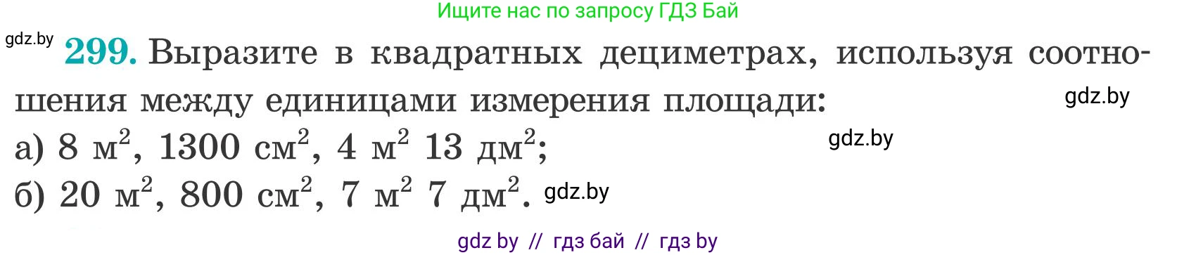 Математика, 5 класс Учебник, авторы: Герасимов Валерий Дмитриевич, Пирютко Ольга Николаевна, Лобанов Александр Павлович, издательство Адукацыя i выхаванне, Минск, 2025, белого цвета, Часть 2, страница 92, номер 299, Условие 2025