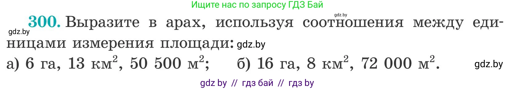 Математика, 5 класс Учебник, авторы: Герасимов Валерий Дмитриевич, Пирютко Ольга Николаевна, Лобанов Александр Павлович, издательство Адукацыя i выхаванне, Минск, 2025, белого цвета, Часть 2, страница 92, номер 300, Условие 2025