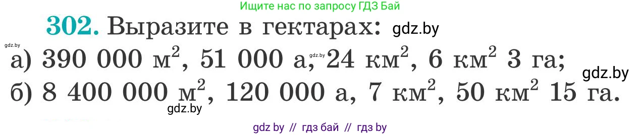 Математика, 5 класс Учебник, авторы: Герасимов Валерий Дмитриевич, Пирютко Ольга Николаевна, Лобанов Александр Павлович, издательство Адукацыя i выхаванне, Минск, 2025, белого цвета, Часть 2, страница 92, номер 302, Условие 2025