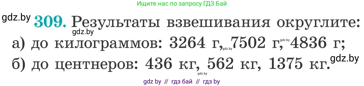Математика, 5 класс Учебник, авторы: Герасимов Валерий Дмитриевич, Пирютко Ольга Николаевна, Лобанов Александр Павлович, издательство Адукацыя i выхаванне, Минск, 2025, белого цвета, Часть 2, страница 93, номер 309, Условие 2025