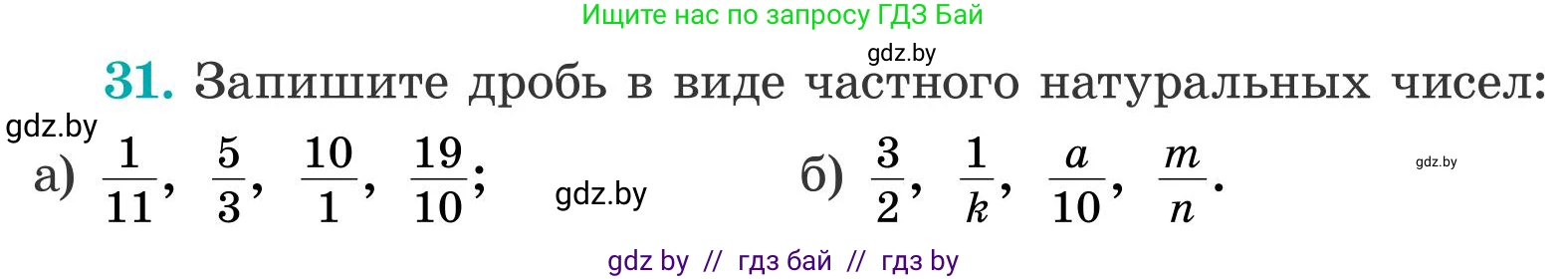 Математика, 5 класс Учебник, авторы: Герасимов Валерий Дмитриевич, Пирютко Ольга Николаевна, Лобанов Александр Павлович, издательство Адукацыя i выхаванне, Минск, 2025, белого цвета, Часть 2, страница 16, номер 31, Условие 2025