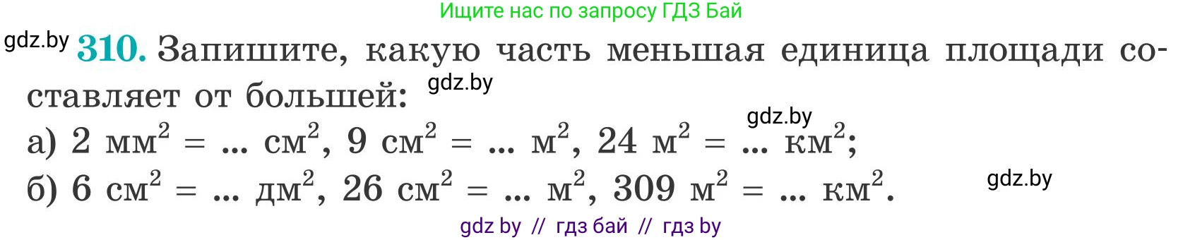 Математика, 5 класс Учебник, авторы: Герасимов Валерий Дмитриевич, Пирютко Ольга Николаевна, Лобанов Александр Павлович, издательство Адукацыя i выхаванне, Минск, 2025, белого цвета, Часть 2, страница 93, номер 310, Условие 2025
