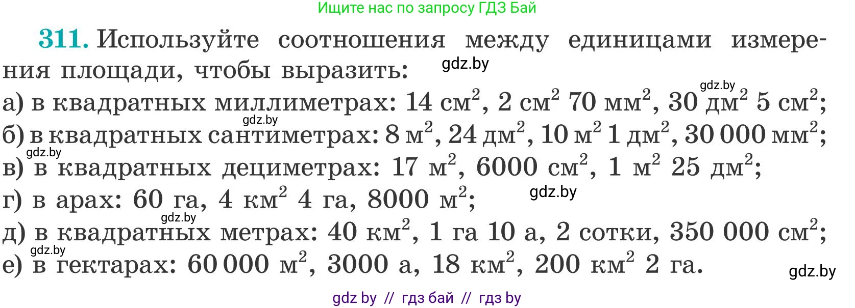 Математика, 5 класс Учебник, авторы: Герасимов Валерий Дмитриевич, Пирютко Ольга Николаевна, Лобанов Александр Павлович, издательство Адукацыя i выхаванне, Минск, 2025, белого цвета, Часть 2, страница 94, номер 311, Условие 2025