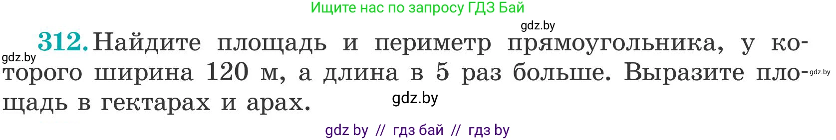 Математика, 5 класс Учебник, авторы: Герасимов Валерий Дмитриевич, Пирютко Ольга Николаевна, Лобанов Александр Павлович, издательство Адукацыя i выхаванне, Минск, 2025, белого цвета, Часть 2, страница 94, номер 312, Условие 2025