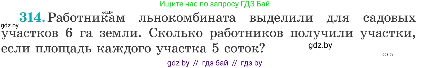 Математика, 5 класс Учебник, авторы: Герасимов Валерий Дмитриевич, Пирютко Ольга Николаевна, Лобанов Александр Павлович, издательство Адукацыя i выхаванне, Минск, 2025, белого цвета, Часть 2, страница 94, номер 314, Условие 2025