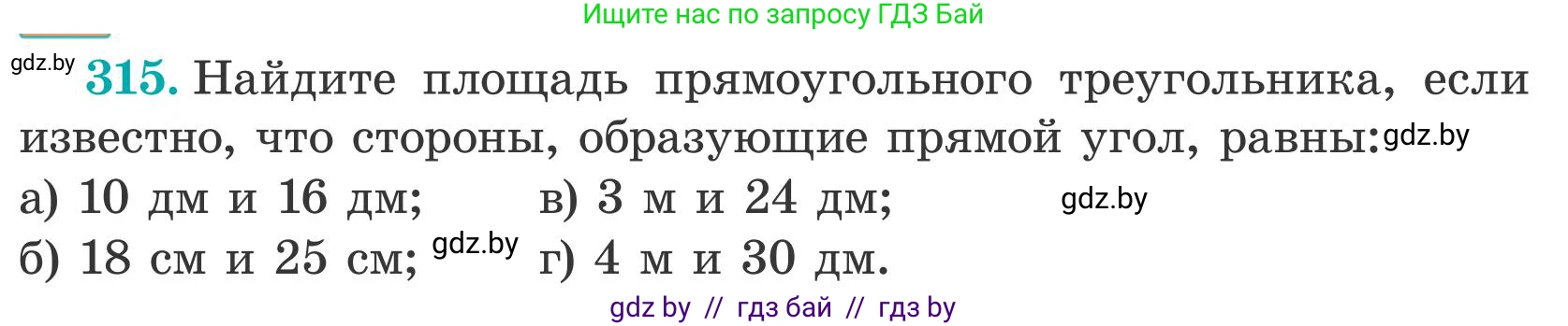 Математика, 5 класс Учебник, авторы: Герасимов Валерий Дмитриевич, Пирютко Ольга Николаевна, Лобанов Александр Павлович, издательство Адукацыя i выхаванне, Минск, 2025, белого цвета, Часть 2, страница 96, номер 315, Условие 2025