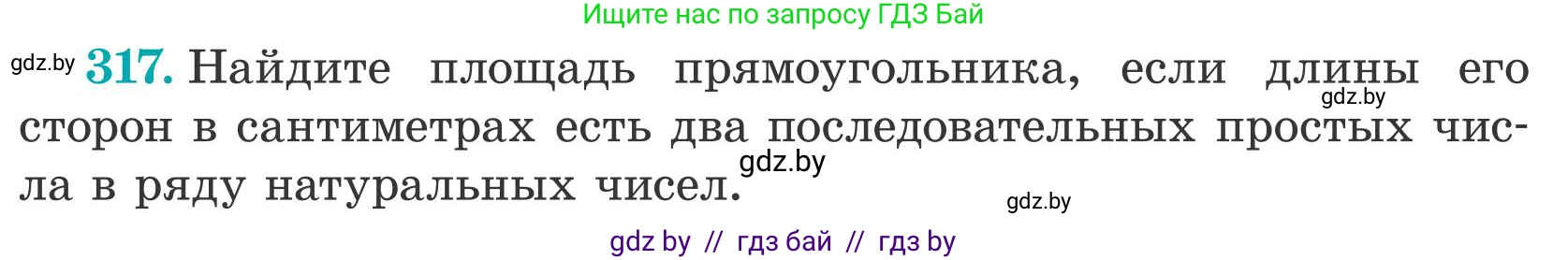 Математика, 5 класс Учебник, авторы: Герасимов Валерий Дмитриевич, Пирютко Ольга Николаевна, Лобанов Александр Павлович, издательство Адукацыя i выхаванне, Минск, 2025, белого цвета, Часть 2, страница 96, номер 317, Условие 2025