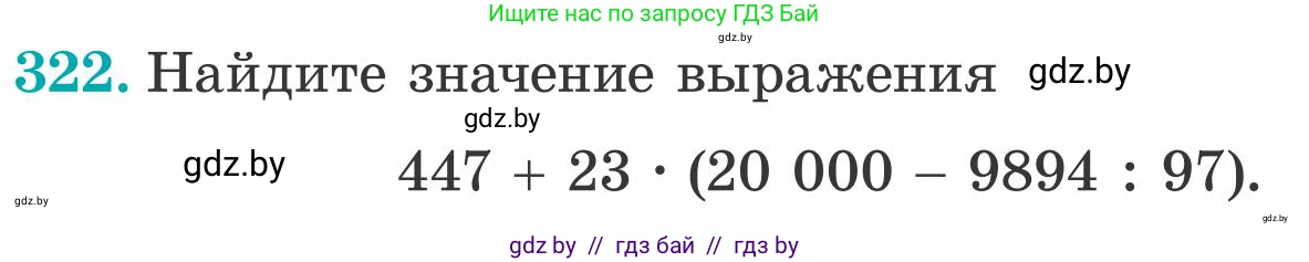 Математика, 5 класс Учебник, авторы: Герасимов Валерий Дмитриевич, Пирютко Ольга Николаевна, Лобанов Александр Павлович, издательство Адукацыя i выхаванне, Минск, 2025, белого цвета, Часть 2, страница 97, номер 322, Условие 2025
