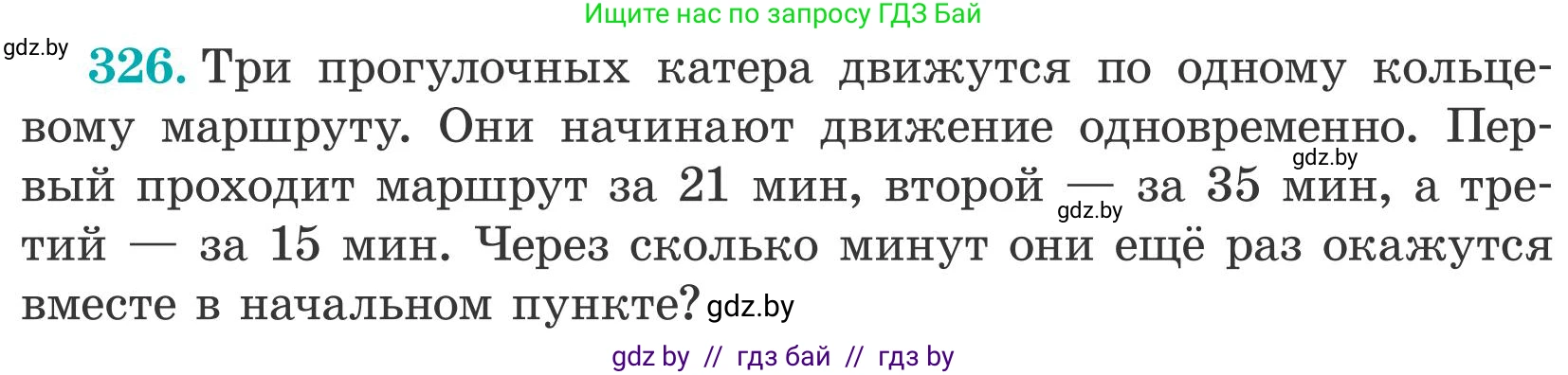 Математика, 5 класс Учебник, авторы: Герасимов Валерий Дмитриевич, Пирютко Ольга Николаевна, Лобанов Александр Павлович, издательство Адукацыя i выхаванне, Минск, 2025, белого цвета, Часть 2, страница 97, номер 326, Условие 2025