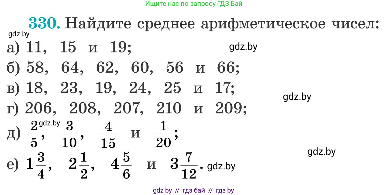 Математика, 5 класс Учебник, авторы: Герасимов Валерий Дмитриевич, Пирютко Ольга Николаевна, Лобанов Александр Павлович, издательство Адукацыя i выхаванне, Минск, 2025, белого цвета, Часть 2, страница 99, номер 330, Условие 2025