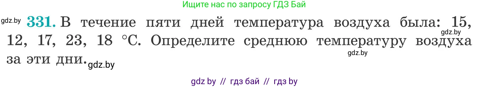 Математика, 5 класс Учебник, авторы: Герасимов Валерий Дмитриевич, Пирютко Ольга Николаевна, Лобанов Александр Павлович, издательство Адукацыя i выхаванне, Минск, 2025, белого цвета, Часть 2, страница 99, номер 331, Условие 2025