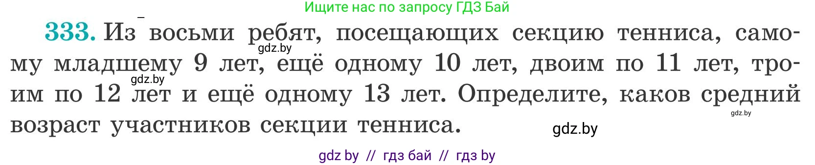 Математика, 5 класс Учебник, авторы: Герасимов Валерий Дмитриевич, Пирютко Ольга Николаевна, Лобанов Александр Павлович, издательство Адукацыя i выхаванне, Минск, 2025, белого цвета, Часть 2, страница 100, номер 333, Условие 2025