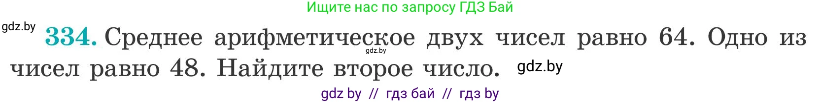Математика, 5 класс Учебник, авторы: Герасимов Валерий Дмитриевич, Пирютко Ольга Николаевна, Лобанов Александр Павлович, издательство Адукацыя i выхаванне, Минск, 2025, белого цвета, Часть 2, страница 100, номер 334, Условие 2025