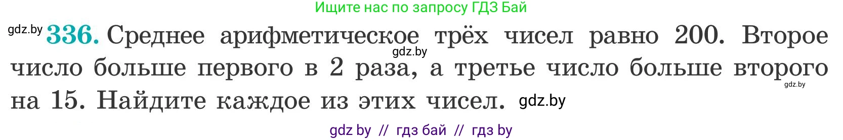 Математика, 5 класс Учебник, авторы: Герасимов Валерий Дмитриевич, Пирютко Ольга Николаевна, Лобанов Александр Павлович, издательство Адукацыя i выхаванне, Минск, 2025, белого цвета, Часть 2, страница 100, номер 336, Условие 2025