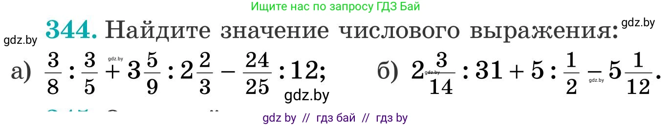 Математика, 5 класс Учебник, авторы: Герасимов Валерий Дмитриевич, Пирютко Ольга Николаевна, Лобанов Александр Павлович, издательство Адукацыя i выхаванне, Минск, 2025, белого цвета, Часть 2, страница 101, номер 344, Условие 2025