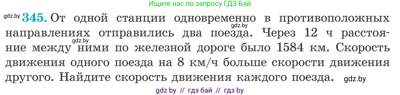 Математика, 5 класс Учебник, авторы: Герасимов Валерий Дмитриевич, Пирютко Ольга Николаевна, Лобанов Александр Павлович, издательство Адукацыя i выхаванне, Минск, 2025, белого цвета, Часть 2, страница 101, номер 345, Условие 2025