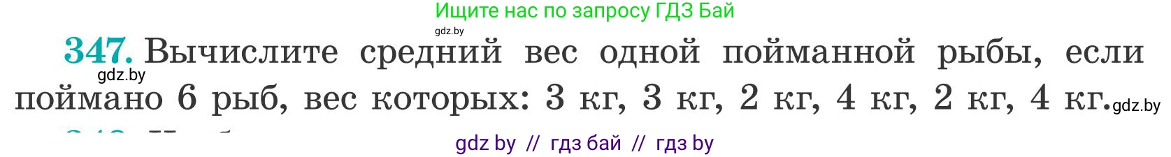 Математика, 5 класс Учебник, авторы: Герасимов Валерий Дмитриевич, Пирютко Ольга Николаевна, Лобанов Александр Павлович, издательство Адукацыя i выхаванне, Минск, 2025, белого цвета, Часть 2, страница 102, номер 347, Условие 2025