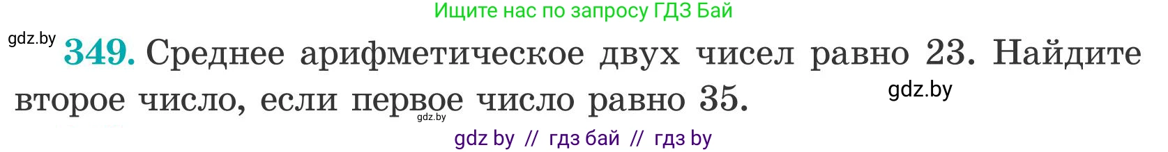 Математика, 5 класс Учебник, авторы: Герасимов Валерий Дмитриевич, Пирютко Ольга Николаевна, Лобанов Александр Павлович, издательство Адукацыя i выхаванне, Минск, 2025, белого цвета, Часть 2, страница 102, номер 349, Условие 2025