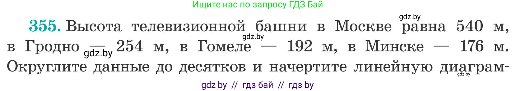 Математика, 5 класс Учебник, авторы: Герасимов Валерий Дмитриевич, Пирютко Ольга Николаевна, Лобанов Александр Павлович, издательство Адукацыя i выхаванне, Минск, 2025, белого цвета, Часть 2, страница 105, номер 355, Условие 2025