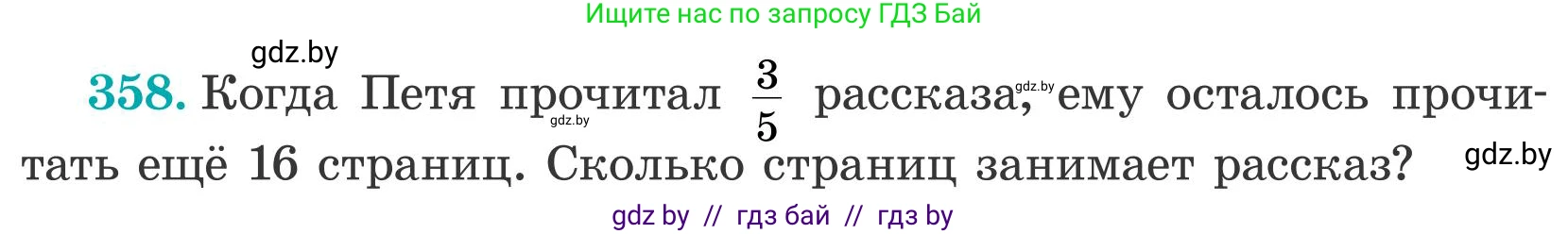 Математика, 5 класс Учебник, авторы: Герасимов Валерий Дмитриевич, Пирютко Ольга Николаевна, Лобанов Александр Павлович, издательство Адукацыя i выхаванне, Минск, 2025, белого цвета, Часть 2, страница 107, номер 358, Условие 2025