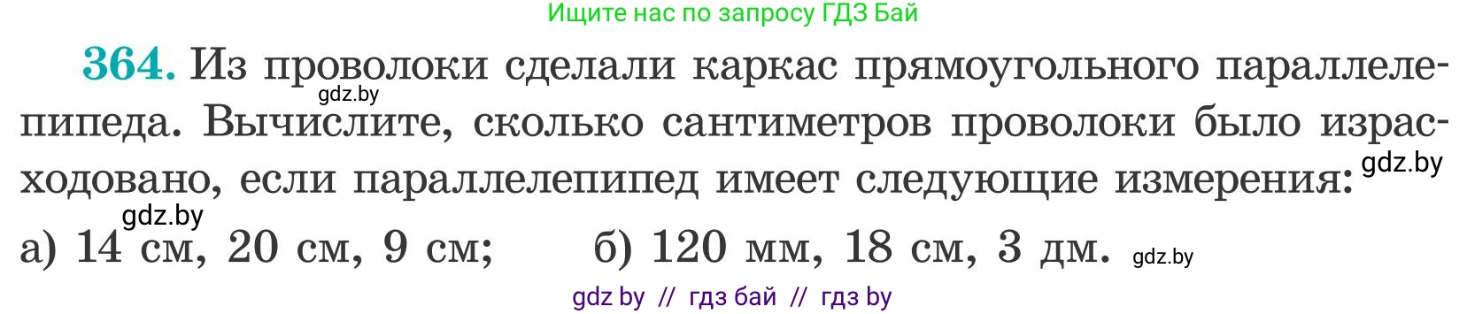 Математика, 5 класс Учебник, авторы: Герасимов Валерий Дмитриевич, Пирютко Ольга Николаевна, Лобанов Александр Павлович, издательство Адукацыя i выхаванне, Минск, 2025, белого цвета, Часть 2, страница 111, номер 364, Условие 2025