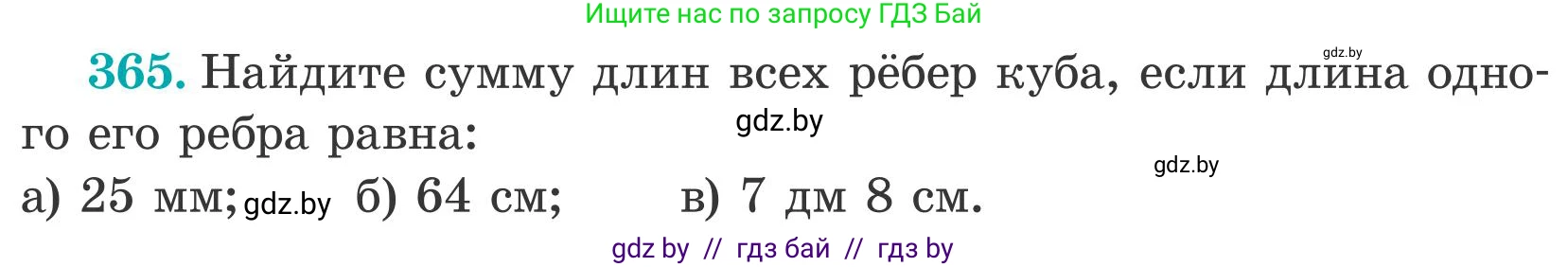 Математика, 5 класс Учебник, авторы: Герасимов Валерий Дмитриевич, Пирютко Ольга Николаевна, Лобанов Александр Павлович, издательство Адукацыя i выхаванне, Минск, 2025, белого цвета, Часть 2, страница 111, номер 365, Условие 2025