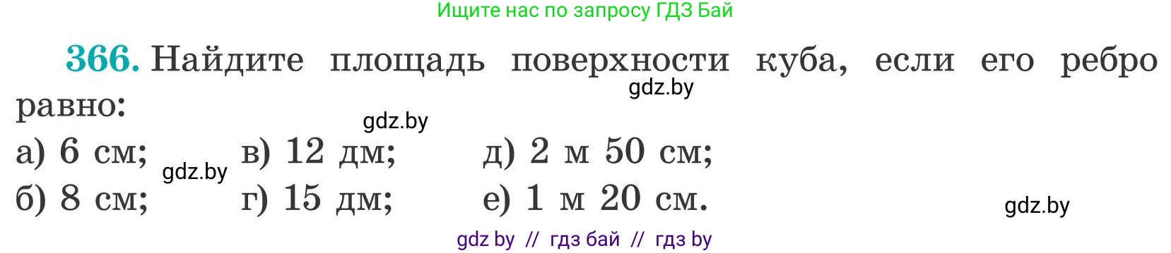 Математика, 5 класс Учебник, авторы: Герасимов Валерий Дмитриевич, Пирютко Ольга Николаевна, Лобанов Александр Павлович, издательство Адукацыя i выхаванне, Минск, 2025, белого цвета, Часть 2, страница 111, номер 366, Условие 2025