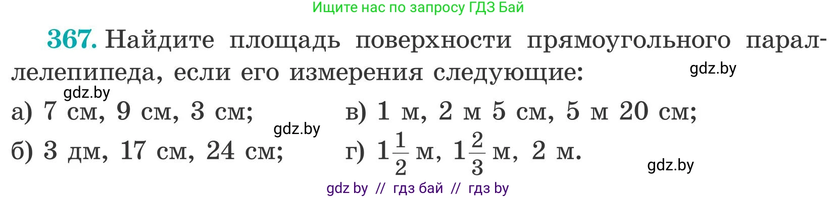 Математика, 5 класс Учебник, авторы: Герасимов Валерий Дмитриевич, Пирютко Ольга Николаевна, Лобанов Александр Павлович, издательство Адукацыя i выхаванне, Минск, 2025, белого цвета, Часть 2, страница 111, номер 367, Условие 2025