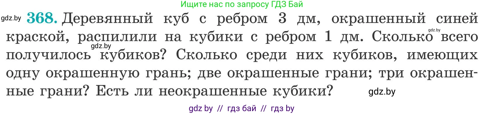 Математика, 5 класс Учебник, авторы: Герасимов Валерий Дмитриевич, Пирютко Ольга Николаевна, Лобанов Александр Павлович, издательство Адукацыя i выхаванне, Минск, 2025, белого цвета, Часть 2, страница 112, номер 368, Условие 2025