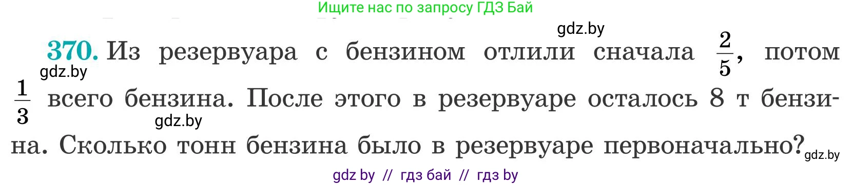Математика, 5 класс Учебник, авторы: Герасимов Валерий Дмитриевич, Пирютко Ольга Николаевна, Лобанов Александр Павлович, издательство Адукацыя i выхаванне, Минск, 2025, белого цвета, Часть 2, страница 112, номер 370, Условие 2025