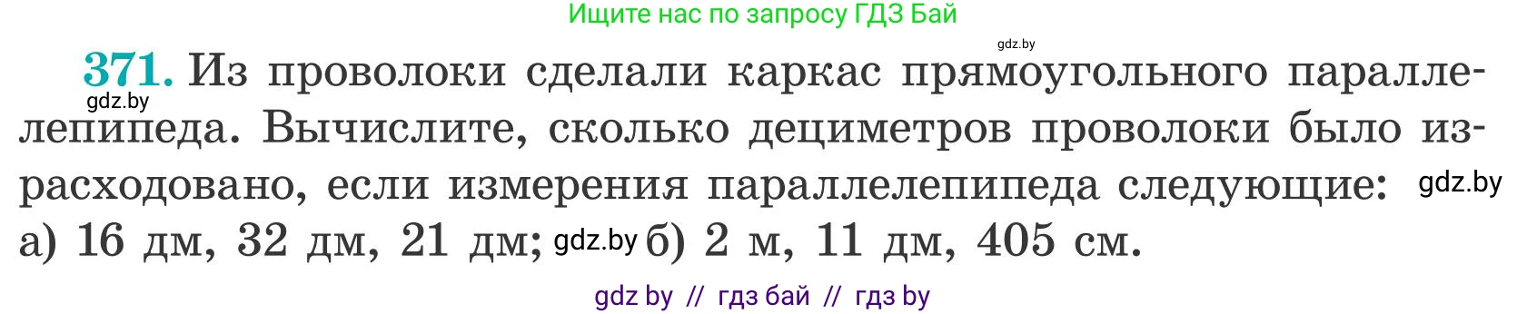 Математика, 5 класс Учебник, авторы: Герасимов Валерий Дмитриевич, Пирютко Ольга Николаевна, Лобанов Александр Павлович, издательство Адукацыя i выхаванне, Минск, 2025, белого цвета, Часть 2, страница 112, номер 371, Условие 2025