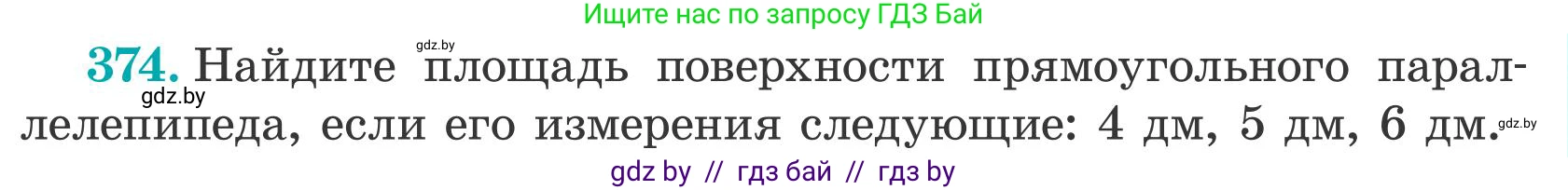 Математика, 5 класс Учебник, авторы: Герасимов Валерий Дмитриевич, Пирютко Ольга Николаевна, Лобанов Александр Павлович, издательство Адукацыя i выхаванне, Минск, 2025, белого цвета, Часть 2, страница 113, номер 374, Условие 2025