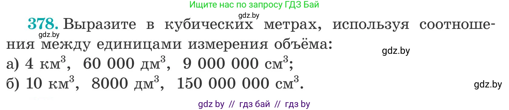 Математика, 5 класс Учебник, авторы: Герасимов Валерий Дмитриевич, Пирютко Ольга Николаевна, Лобанов Александр Павлович, издательство Адукацыя i выхаванне, Минск, 2025, белого цвета, Часть 2, страница 116, номер 378, Условие 2025