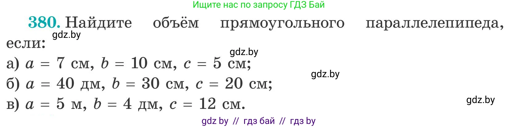 Математика, 5 класс Учебник, авторы: Герасимов Валерий Дмитриевич, Пирютко Ольга Николаевна, Лобанов Александр Павлович, издательство Адукацыя i выхаванне, Минск, 2025, белого цвета, Часть 2, страница 116, номер 380, Условие 2025
