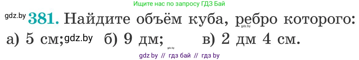 Математика, 5 класс Учебник, авторы: Герасимов Валерий Дмитриевич, Пирютко Ольга Николаевна, Лобанов Александр Павлович, издательство Адукацыя i выхаванне, Минск, 2025, белого цвета, Часть 2, страница 116, номер 381, Условие 2025