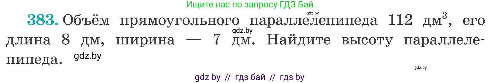 Математика, 5 класс Учебник, авторы: Герасимов Валерий Дмитриевич, Пирютко Ольга Николаевна, Лобанов Александр Павлович, издательство Адукацыя i выхаванне, Минск, 2025, белого цвета, Часть 2, страница 116, номер 383, Условие 2025