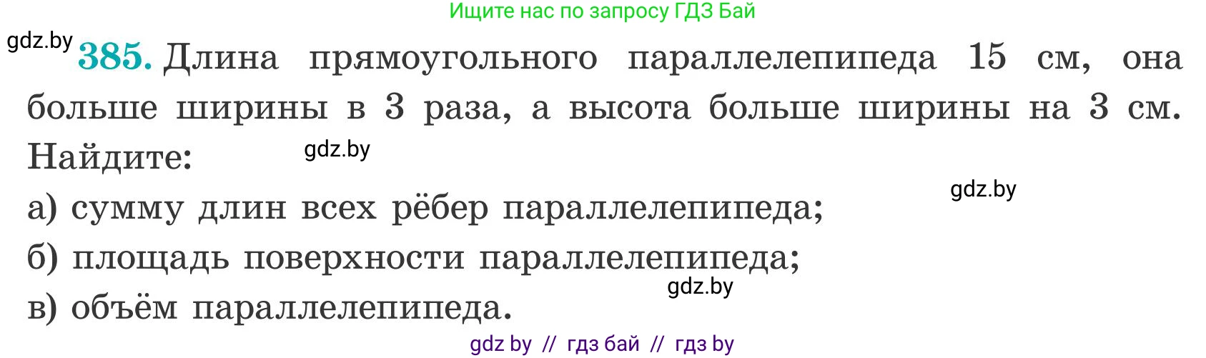Математика, 5 класс Учебник, авторы: Герасимов Валерий Дмитриевич, Пирютко Ольга Николаевна, Лобанов Александр Павлович, издательство Адукацыя i выхаванне, Минск, 2025, белого цвета, Часть 2, страница 117, номер 385, Условие 2025