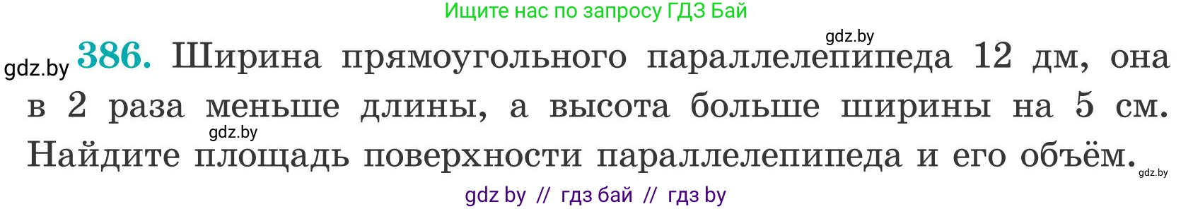 Математика, 5 класс Учебник, авторы: Герасимов Валерий Дмитриевич, Пирютко Ольга Николаевна, Лобанов Александр Павлович, издательство Адукацыя i выхаванне, Минск, 2025, белого цвета, Часть 2, страница 117, номер 386, Условие 2025