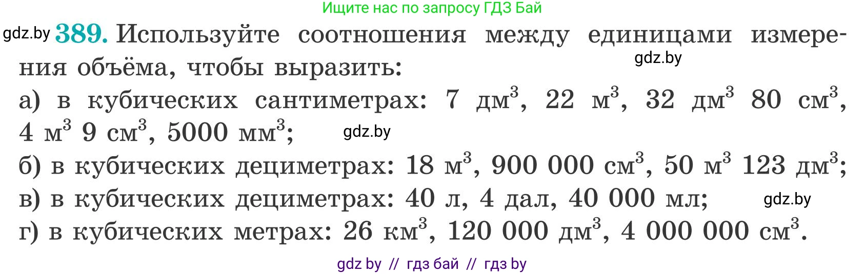 Математика, 5 класс Учебник, авторы: Герасимов Валерий Дмитриевич, Пирютко Ольга Николаевна, Лобанов Александр Павлович, издательство Адукацыя i выхаванне, Минск, 2025, белого цвета, Часть 2, страница 118, номер 389, Условие 2025