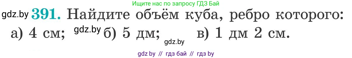 Математика, 5 класс Учебник, авторы: Герасимов Валерий Дмитриевич, Пирютко Ольга Николаевна, Лобанов Александр Павлович, издательство Адукацыя i выхаванне, Минск, 2025, белого цвета, Часть 2, страница 118, номер 391, Условие 2025